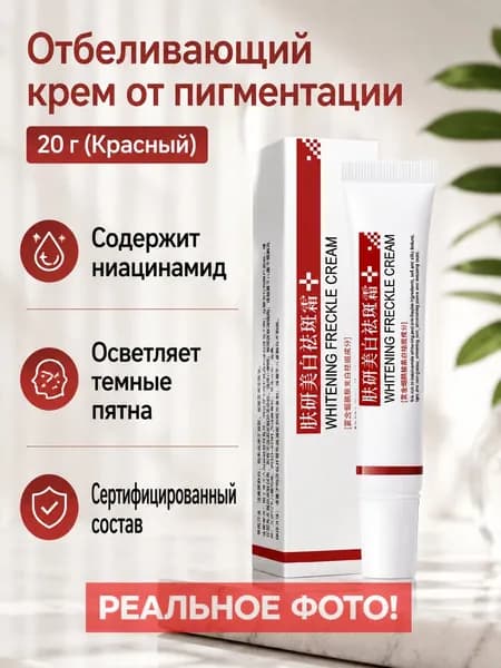 Крем от пигментных пятен с ниацинамидом, 20 г (красный), для осветления кожи и выравнивания тона