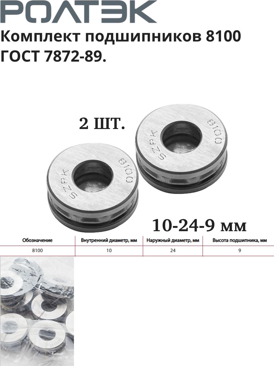 Подшипник 8100 ГОСТ 7872-89 (10-24-9 мм) (Комплект 2 шт) Россия (РОЛТЭК)