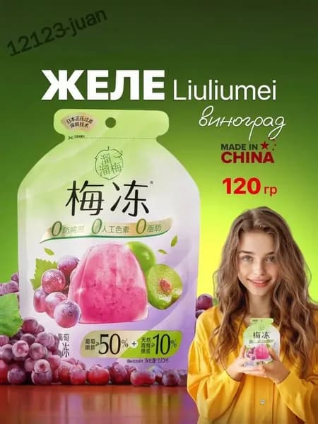 Желе фруктовое Liuliumei зеленая слива и виноград 120 грамм Луна
