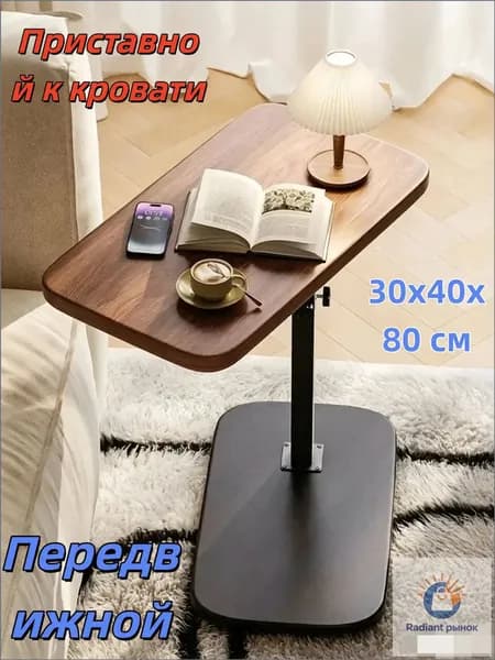 Приставной столик, 30х40х80 см