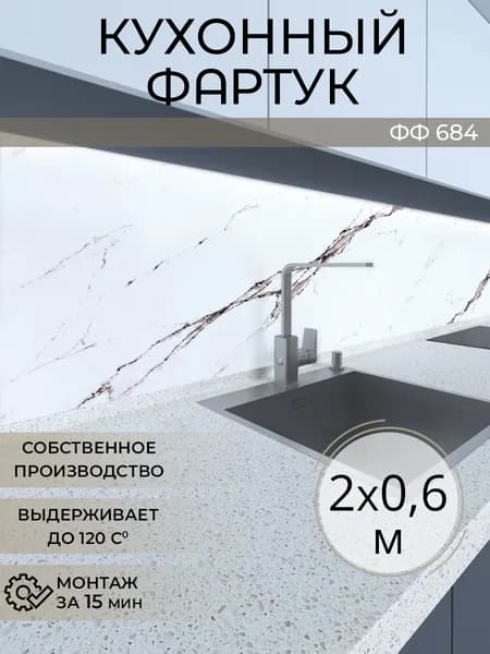 Фартук для кухни на стену, 2000х600 мм