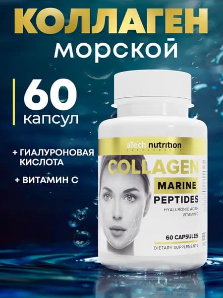 Морской коллаген пептиды 60 капсул с витамином С и гиалуроновой кислотой 500 мг aTech Nutrition