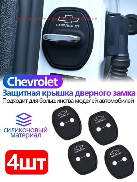 Силиконовые защитные накладки на дверные замки Chevrolet Cruze , Lacetti , Lanos , Niva , Cobalt , Aveo , Camaro и др, амортизирующие прок