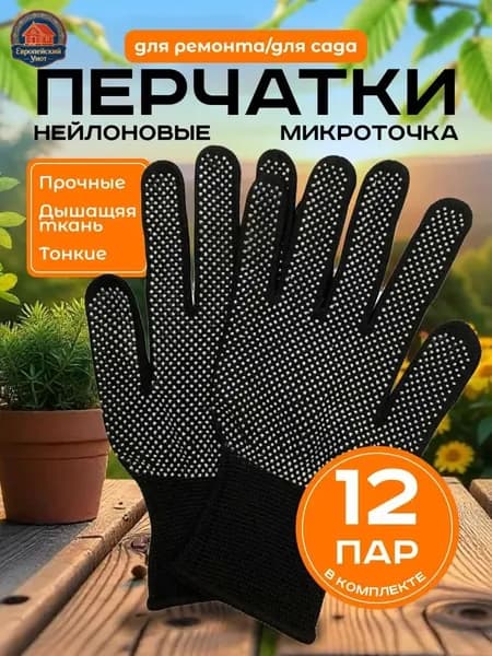 Перчатки защитные нейлоновые микроточка с ПВХ рабочие для сада и огорода 12 пар, перчатки хозяйственные