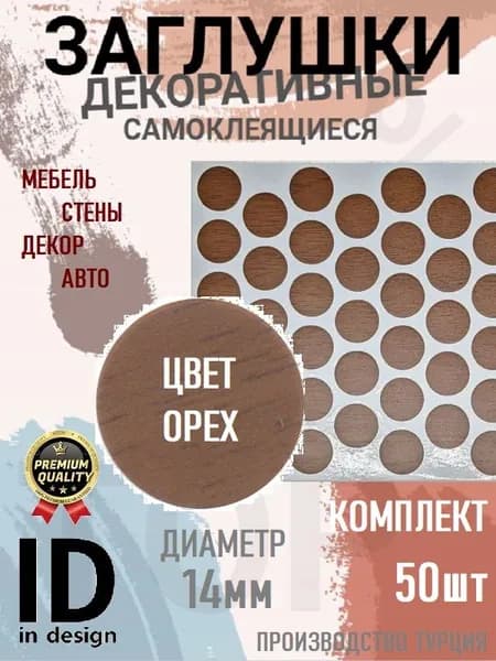 Заглушки декоративные, самоклеящиеся, 14мм, Орех, 50шт
