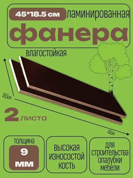 Фанера ламинированная влагостойкая БытСервис 450*185*9 мм*2 листа