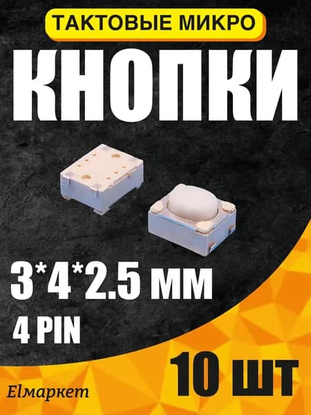 Тактовая кнопка SMD 3*4*2,5 контакты внутрь (микрокнопка ,кнопки для брелков ОПЕЛЬ)