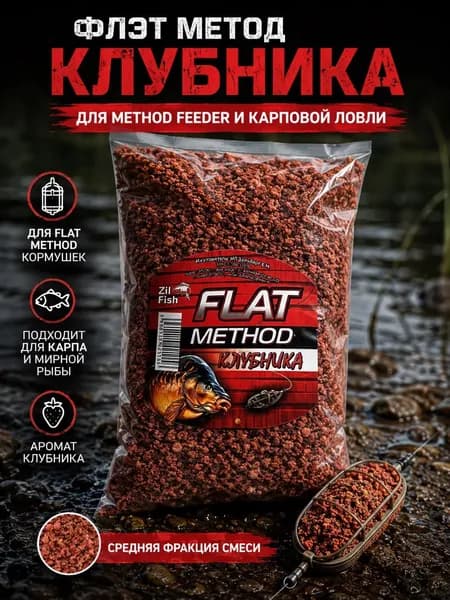Прикормка для рыбалки "Zil Fish" Flat Method "Клубника" 500г, для карпа, леща, карася, фидер