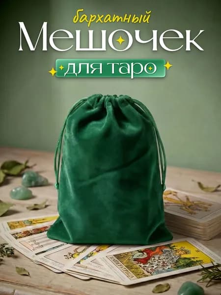 Мешочек для карт Таро бархатный изумрудный