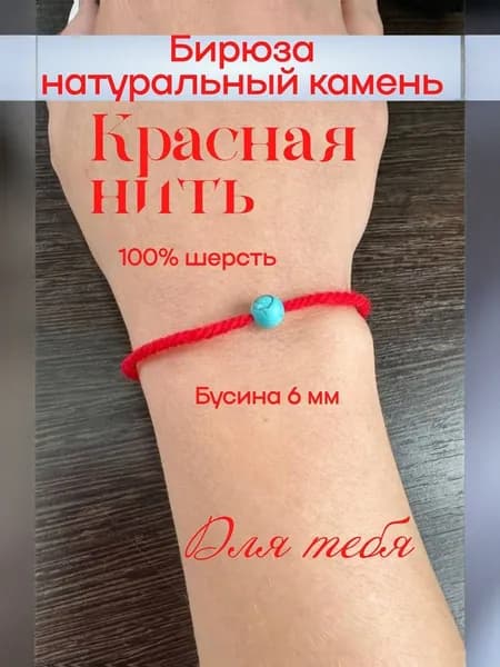 Браслет из красной нити. Бирюза. Шерсть 100%. Оберег