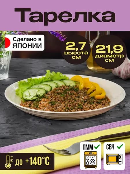 Тарелка обеденная плоская Д21,9х2,7 см