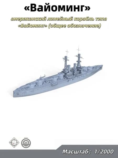 Военная модель, масштаб 1:2000 американский линейный корабль Вайоминг (BB-32, тип Вайоминг)