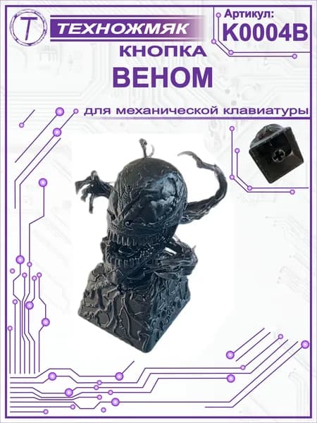 Кнопка для механической клавиатуры кастом Venom / кейкап Веном марвел монстр / keycap / K0004B