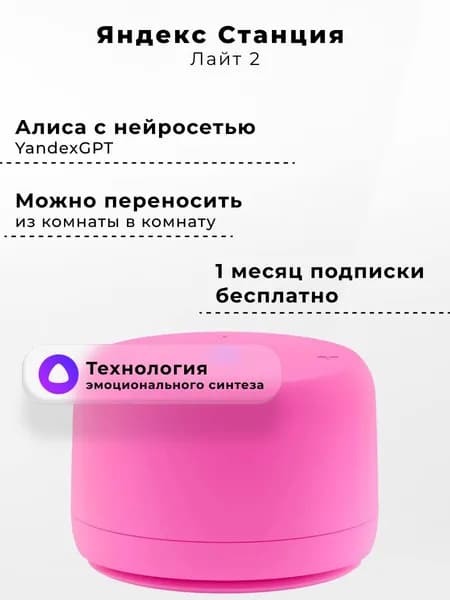 Умная колонка Яндекс Станция Лайт 2 с Алисой, без часов, 6 Вт, розовый