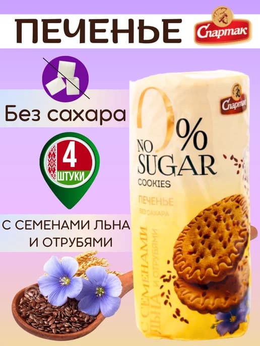 Печенье без сахара белорусское с семенами льна и отрубями