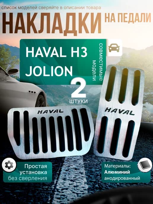 Накладки на педали Haval Jolion, H3