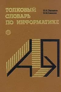 Толковый словарь по информатике В. И. Першиков, В. М. Савинков | Першиков Владимир Иванович, Савинков В. М.