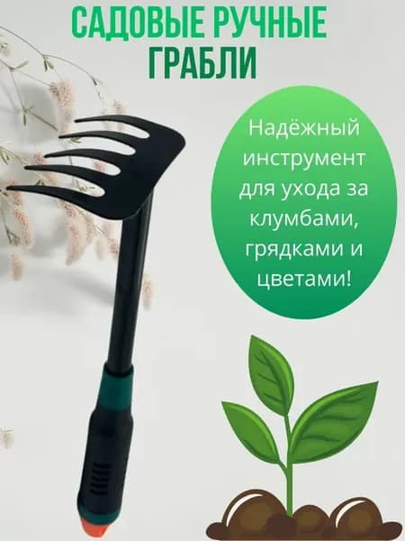 Садовые ручные мини грабли