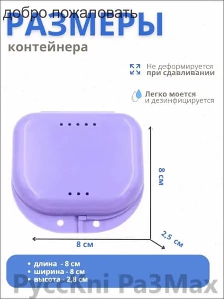 Контейнер для зубных протезов, капы