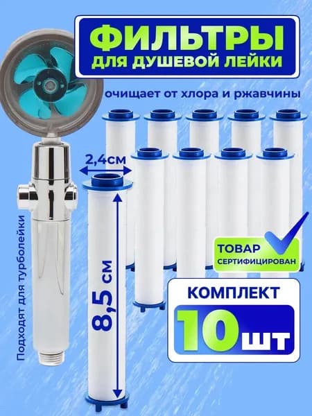 Фильтр для душевой лейки сменный 8,5 см, набор 10 шт для турболейки и стандартных насадок
