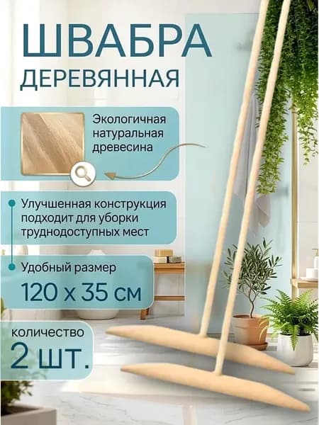 Швабра для пола деревянная 2шт