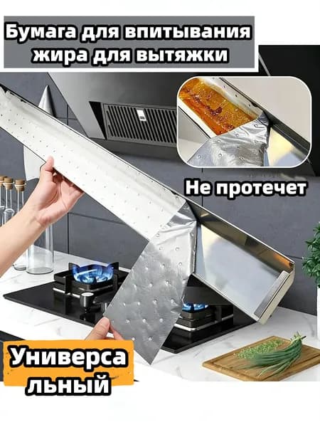 Одноразовые жироулавливающие салфетки для вытяжки, набор, легко меняются, можно резать, универсальный размер