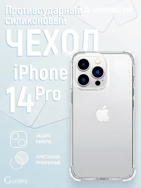Чехол на айфон 14 про прозрачный силиконовый 1,5 мм противоударный / iphone 14 pro