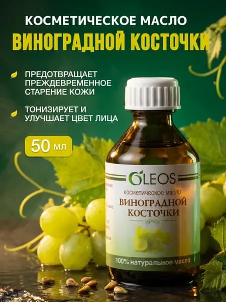Косметическое масло Виноградной косточки, 50 мл