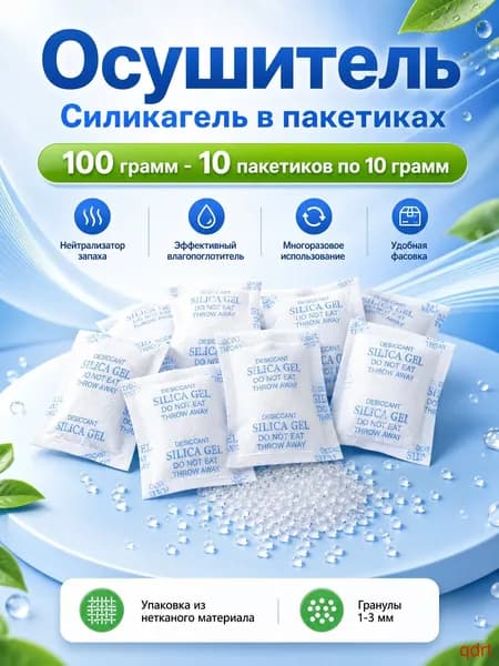 Силикагель в пакетиках 10г х 10 шт, нейтрализатор запаха, осушитель и поглотитель влаги для дома и автомобиля(100 гр (10шт*10 гр без отдушки))