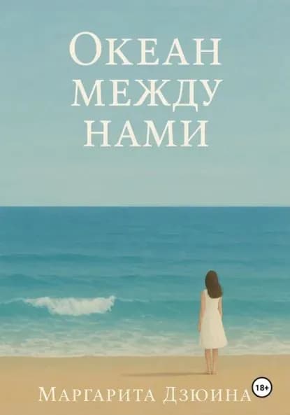 Океан между нами | Дзюина Маргарита Дмитриевна | Электронная книга