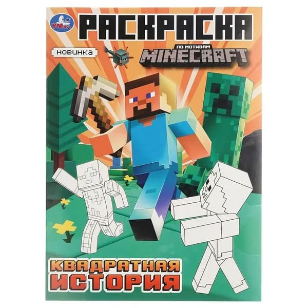 Раскраска. Квадратная история. Мой мир