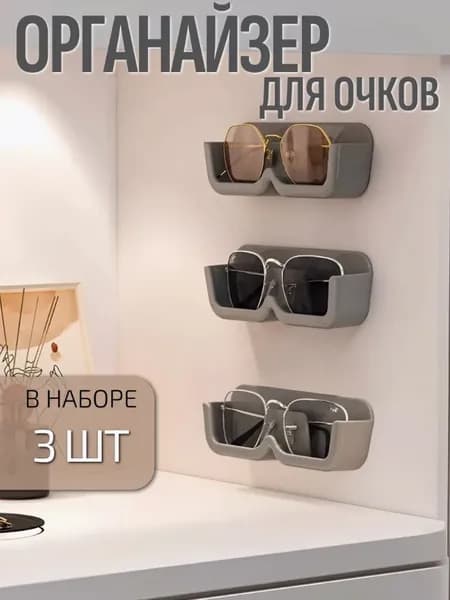 Подставка декоративная для очков, 3 шт.