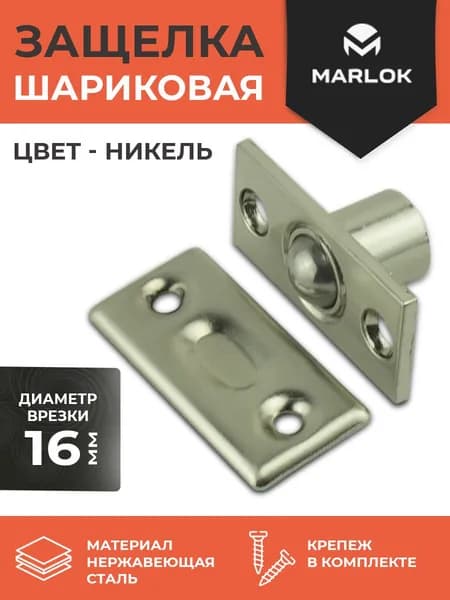 Защелка дверная шариковая для межкомнатных дверей никель MARLOK