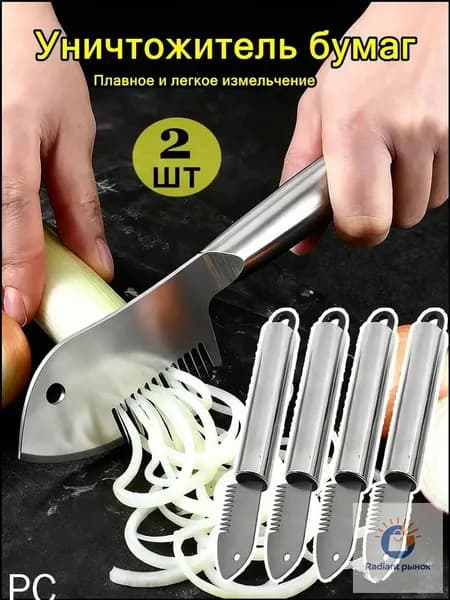 Уничтожитель бумаг, для лука и овощей, качественный, 2 штуки