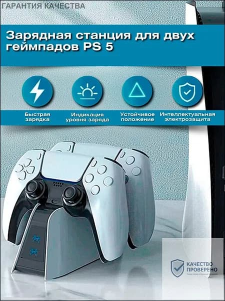 Зарядная станция для геймпадов Sony PlayStation 5 / Док-станция для джойстиков сони плейстейшен/ Зарядка для контроллеров PS5