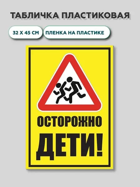 Табличка "Осторожно дети" 32 х 45 см 1 шт