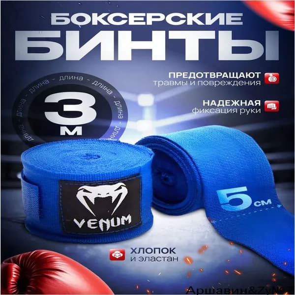 Бинты боксерские