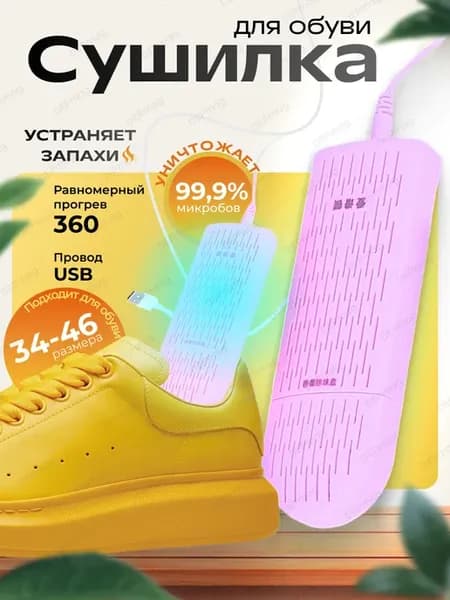 Ультрафиолетовая сушилка для обуви usb