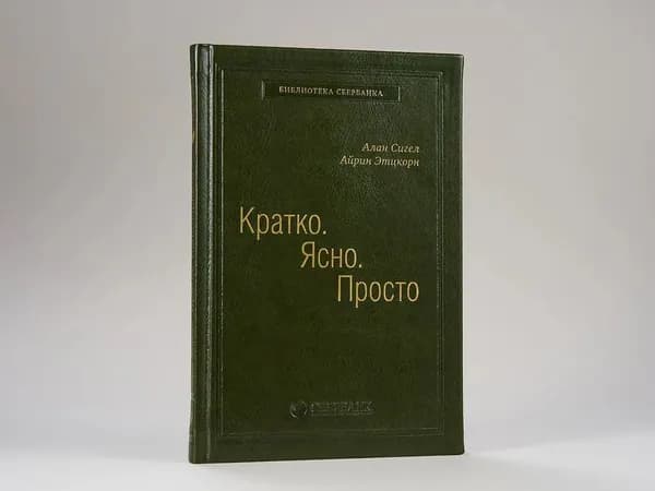 Кратко. Ясно. Просто. Том 59 (Библиотека Сбербанка) | Сигел Алан