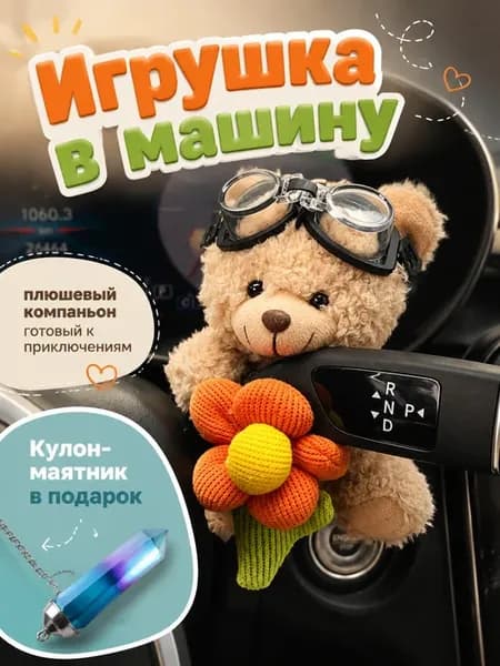 Игрушка в машину Мишка с цветком
