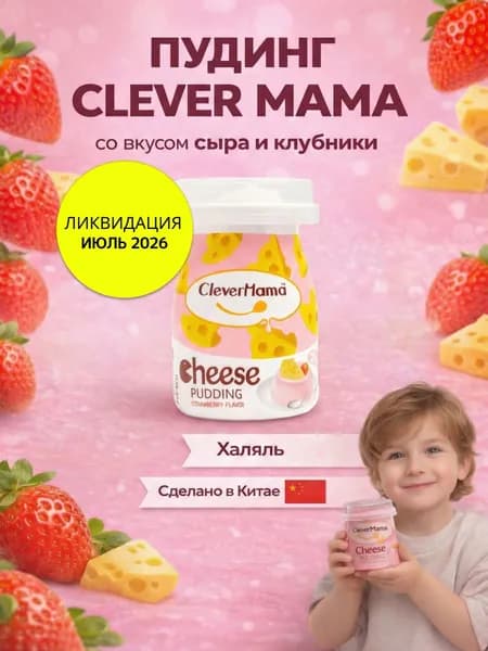 Пудинг Clever Mama со вкусом сыра и клубники 85 г