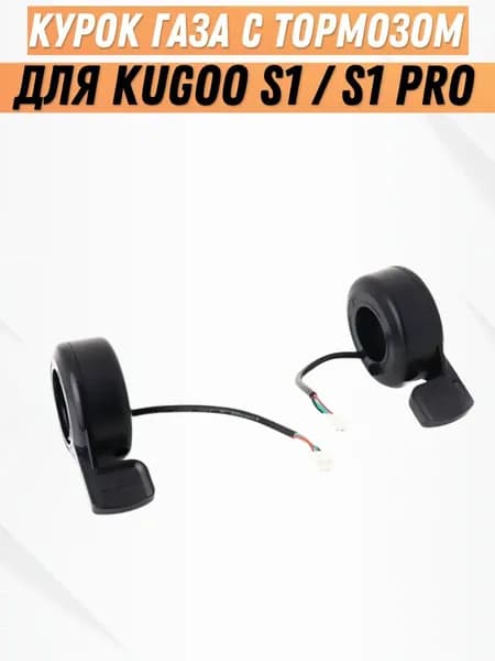 Курок газа + тормоза для электросамоката Kugoo S1