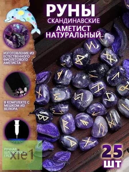Руны Скандинавские Аметист Натуральный 25 шт/Скандинавские руны для гадания из натурального аметиста