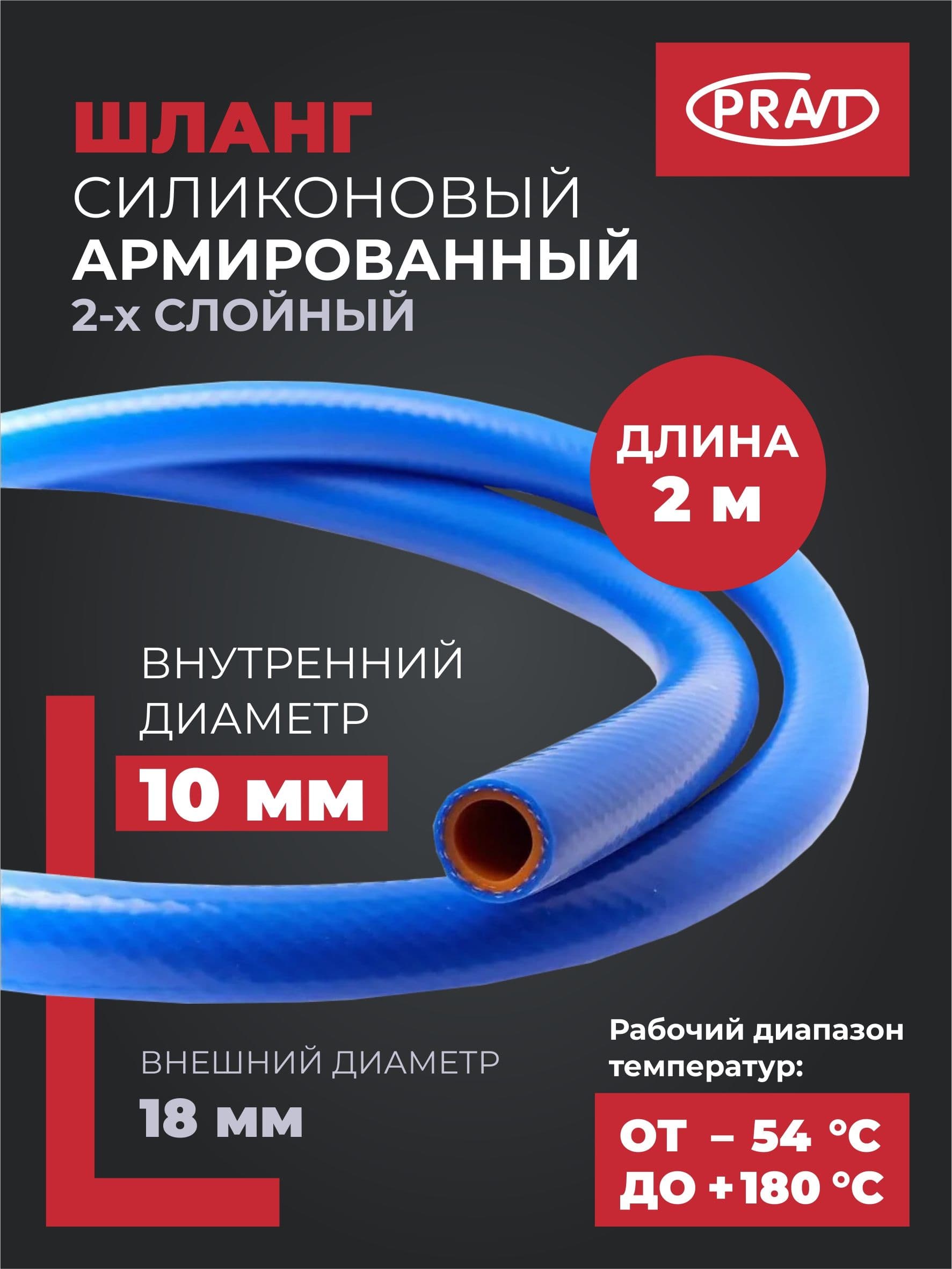 Pravt Шланг d-10мм силиконовый армированный 2 м (2х слойный, стенка 4мм)