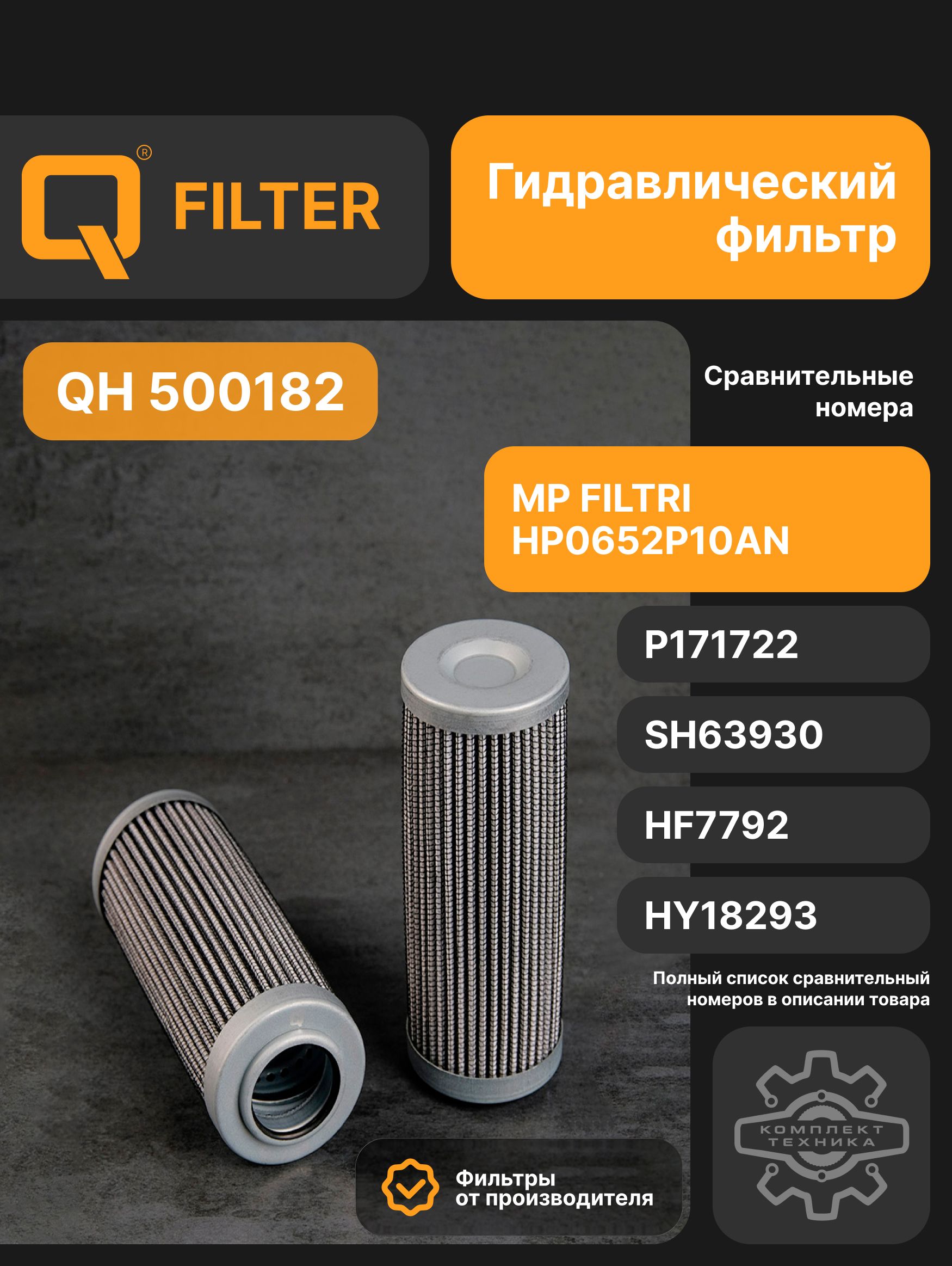 Q Фильтр гидравлический арт. QH500182, 1 шт.