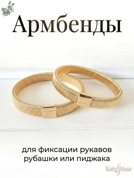 Армбенды металлические