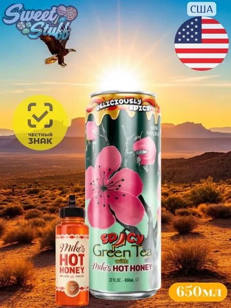 Чай холодный AriZona SPICY Green Tea with Mike's HOT HONEY 0.65 л ж/б США