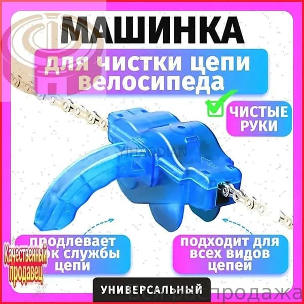 Машинка для чистки цепи
