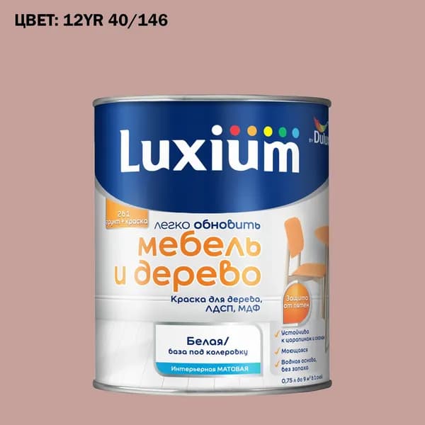 Краска колерованная для дерева на водной основе Luxium by Dulux Мебель и дерево матовая база BW 0.75 л (Готовый цвет: 12YR 40/146 - Товар под заказ)