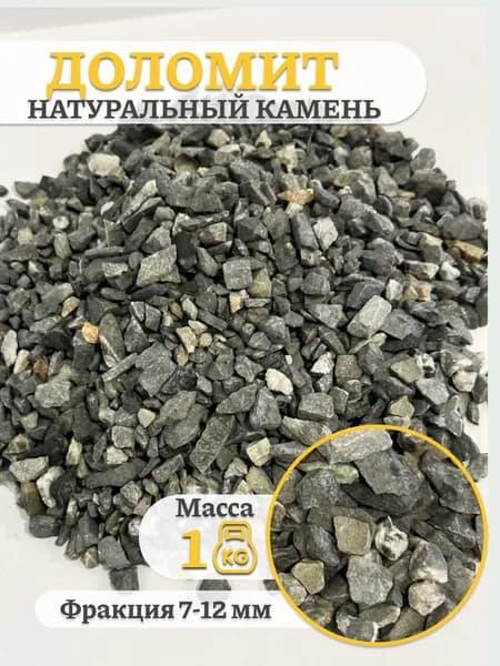 Камень декоративный натуральный Доломит Грунт для аквариума 1 кг 7-12 мм